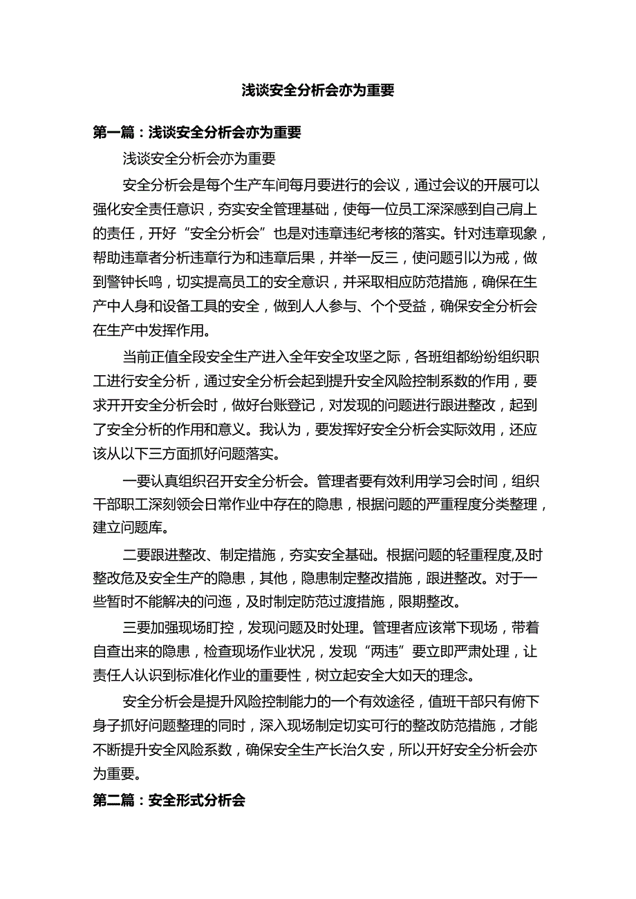 浅谈安全分析会亦为重要.docx_第1页