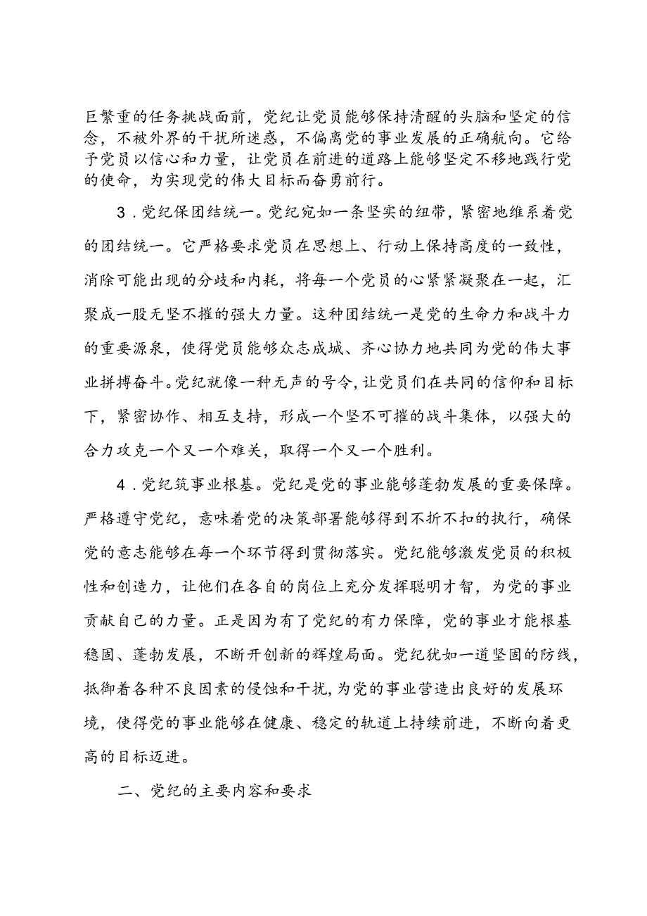 2024年党纪教育党课讲稿：严守党纪担当使命.docx_第2页