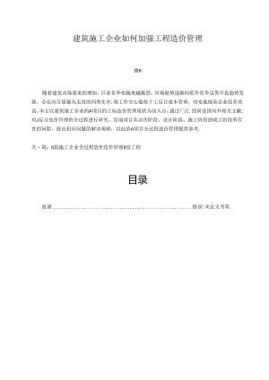 【《建筑施工企业如何加强工程造价管理》10000字（论文）】.docx