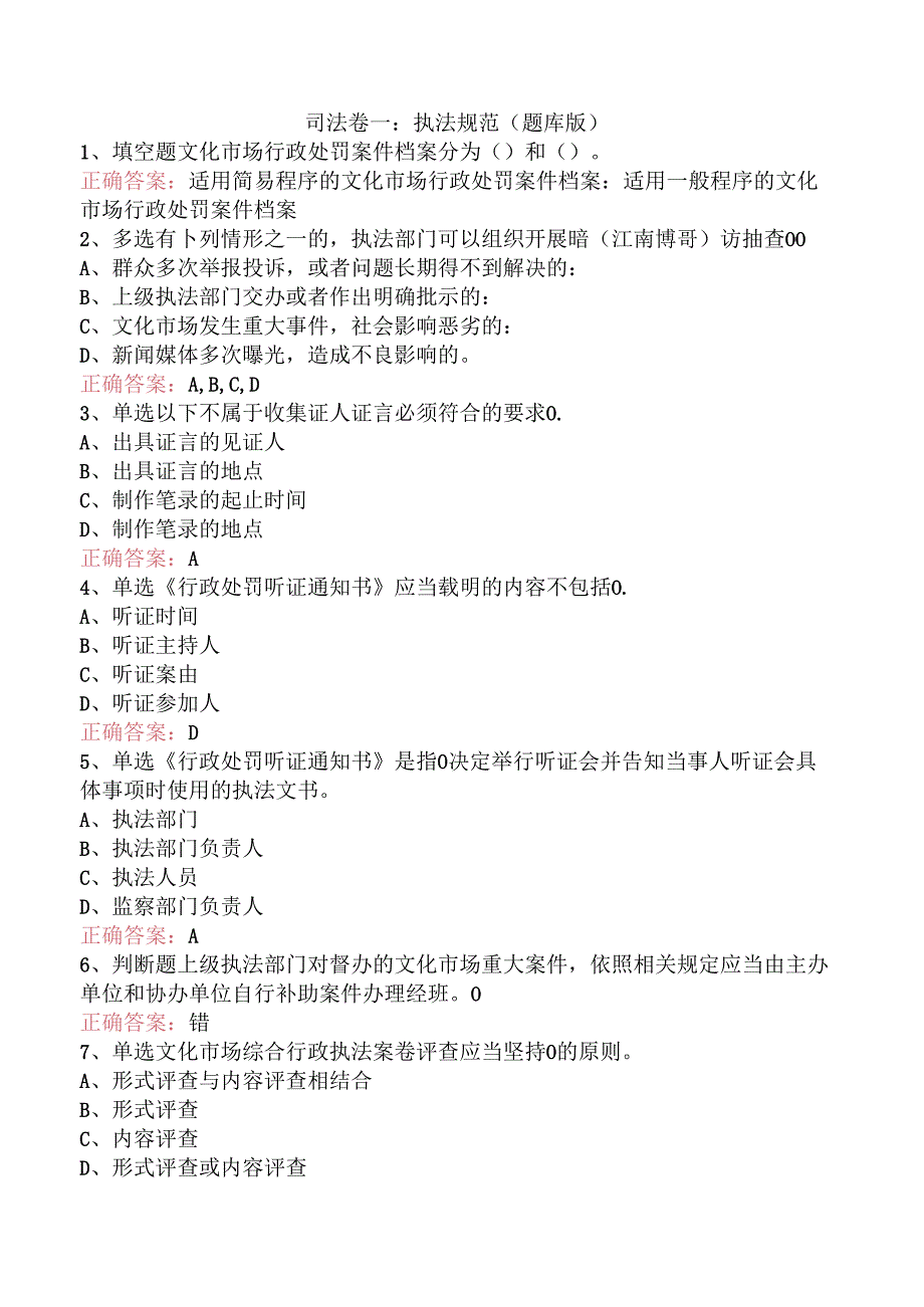 司法卷一：执法规范（题库版）.docx_第1页