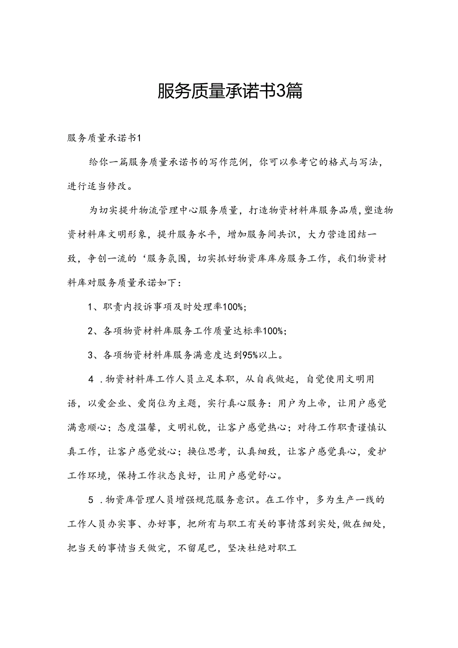 服务质量承诺书3篇.docx_第1页