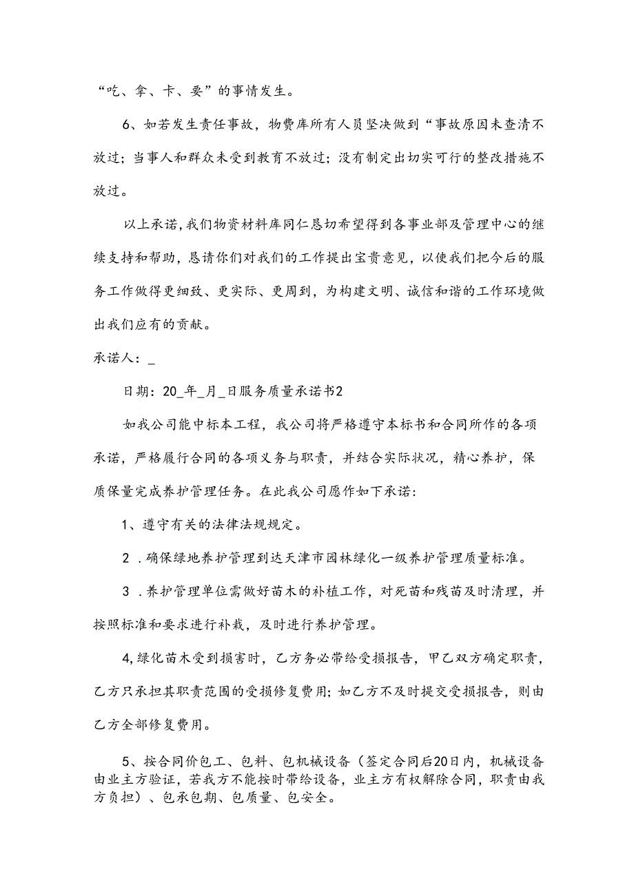 服务质量承诺书3篇.docx_第2页