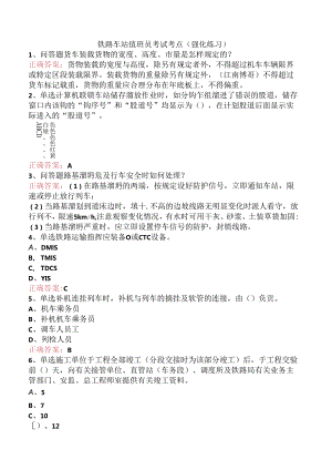 铁路车站值班员考试考点（强化练习）.docx