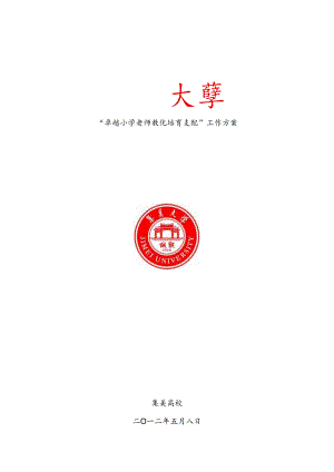 “卓越小学教师教育培养计划”工作方案.docx