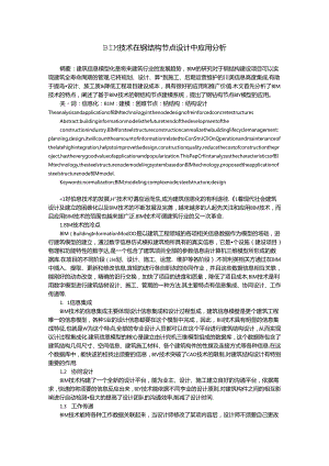 BIM技术在钢结构节点设计中应用分析.docx