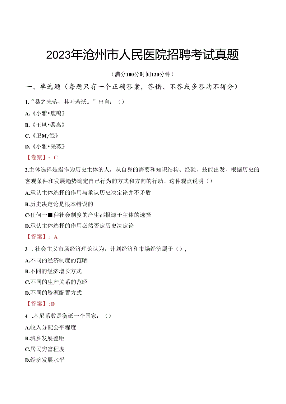 2023年沧州市人民医院招聘考试真题.docx_第1页