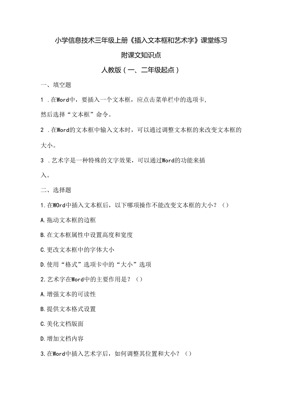 小学信息技术三年级上册《插入文本框和艺术字》课堂练习及课文知识点.docx_第1页