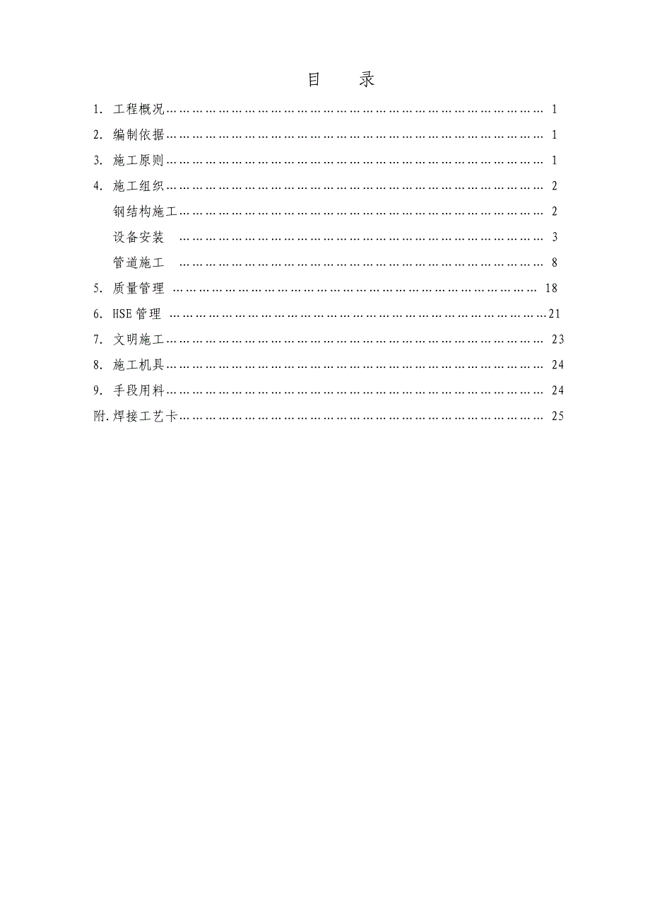 橡胶厂凝聚系统优化工艺改造施工方案.doc_第1页