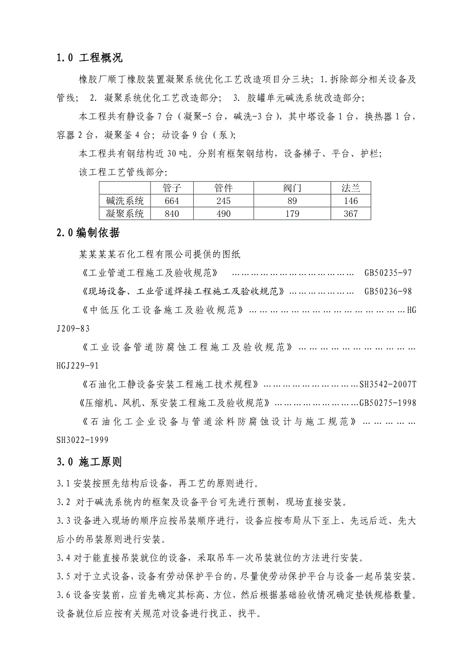 橡胶厂凝聚系统优化工艺改造施工方案.doc_第2页