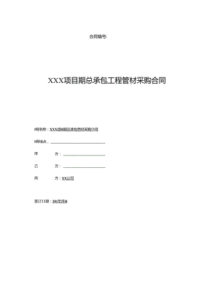 【合同范本】XXX项目总包工程管材三方供货合同.docx