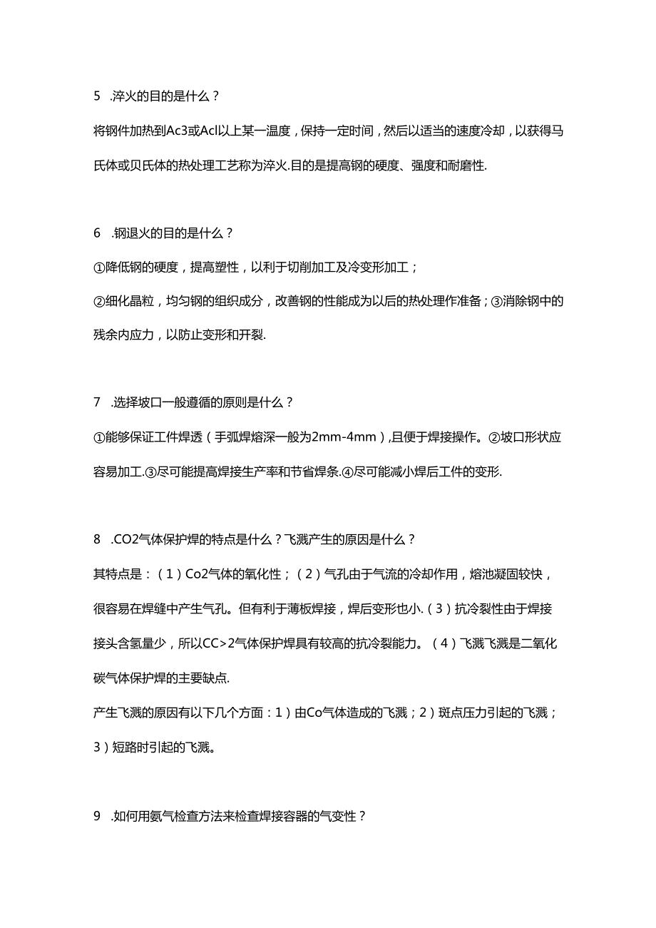 焊接工程师求职面试问答题含解析.docx_第2页