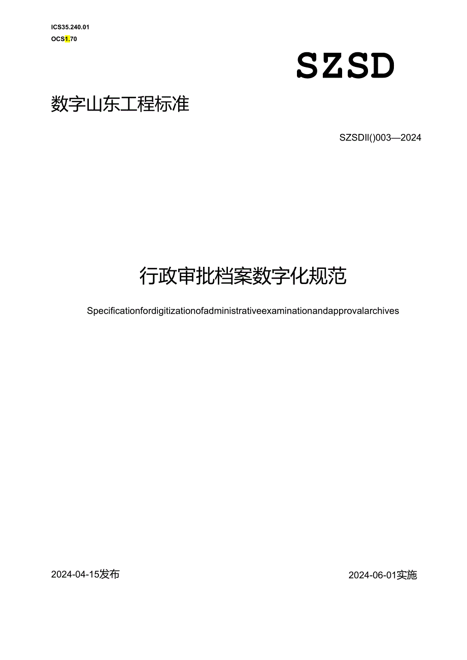 SZSD11 0003—2024行政审批档案数字化规范.docx_第1页