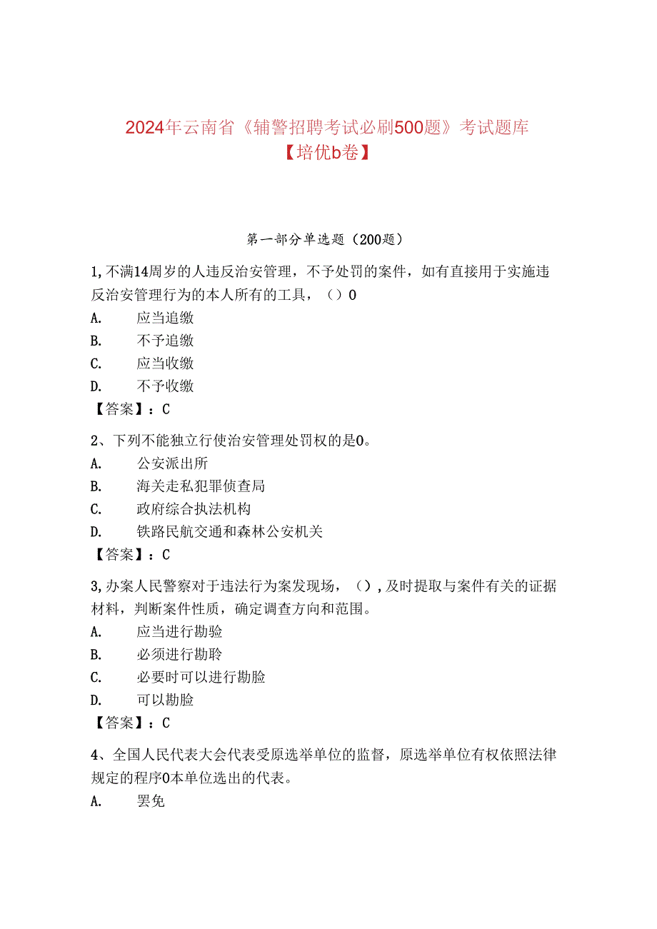 2024年云南省《辅警招聘考试必刷500题》考试题库【培优b卷】.docx_第1页