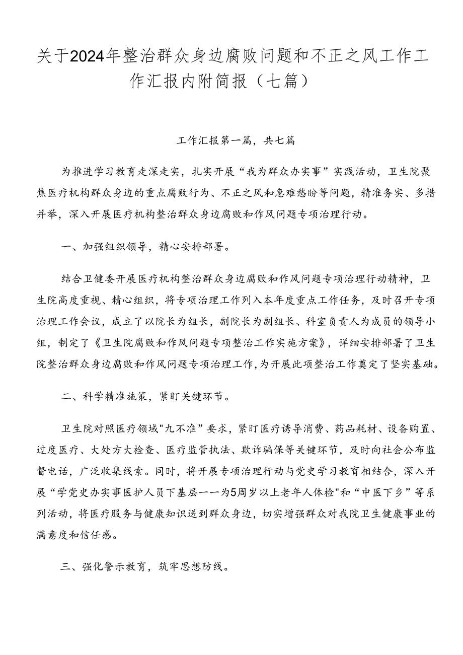 关于2024年整治群众身边腐败问题和不正之风工作工作汇报内附简报（七篇）.docx_第1页