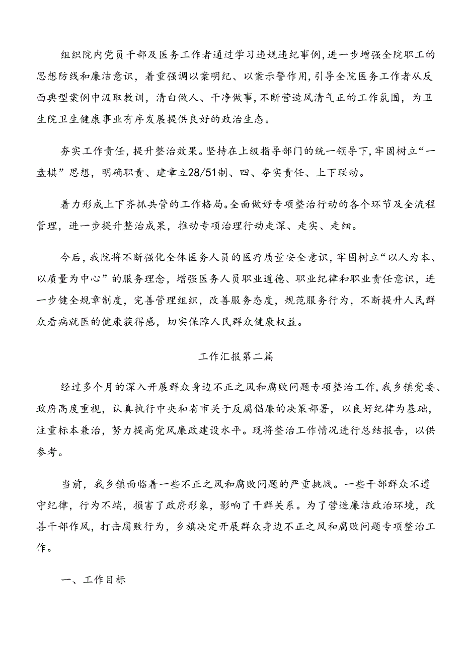 关于2024年整治群众身边腐败问题和不正之风工作工作汇报内附简报（七篇）.docx_第2页