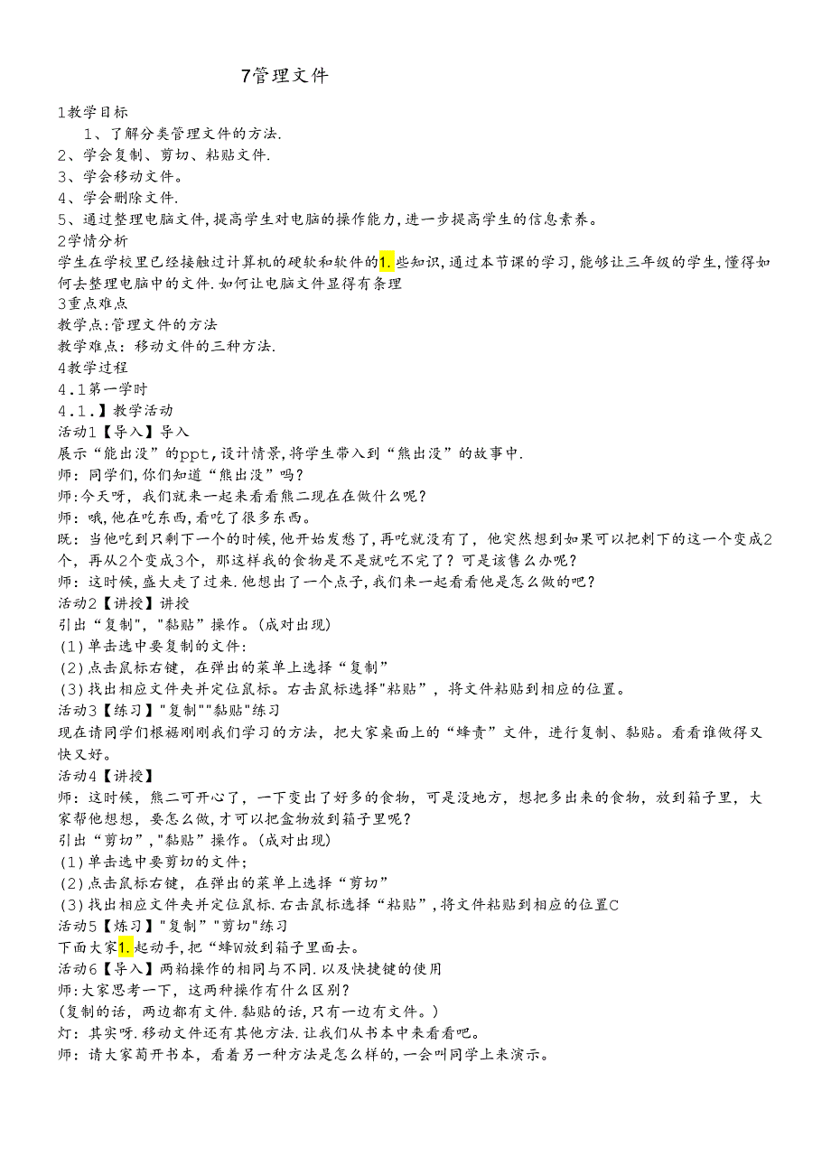 三年级下册信息技术教案7 管理文件闽教版.docx_第1页