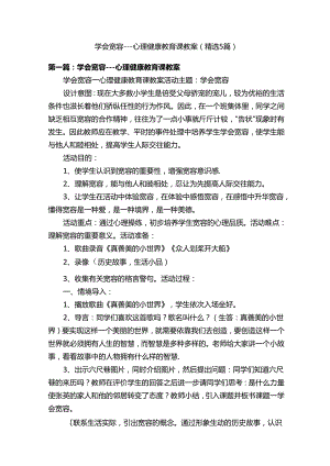 学会宽容---心理健康教育课教案（精选5篇）.docx