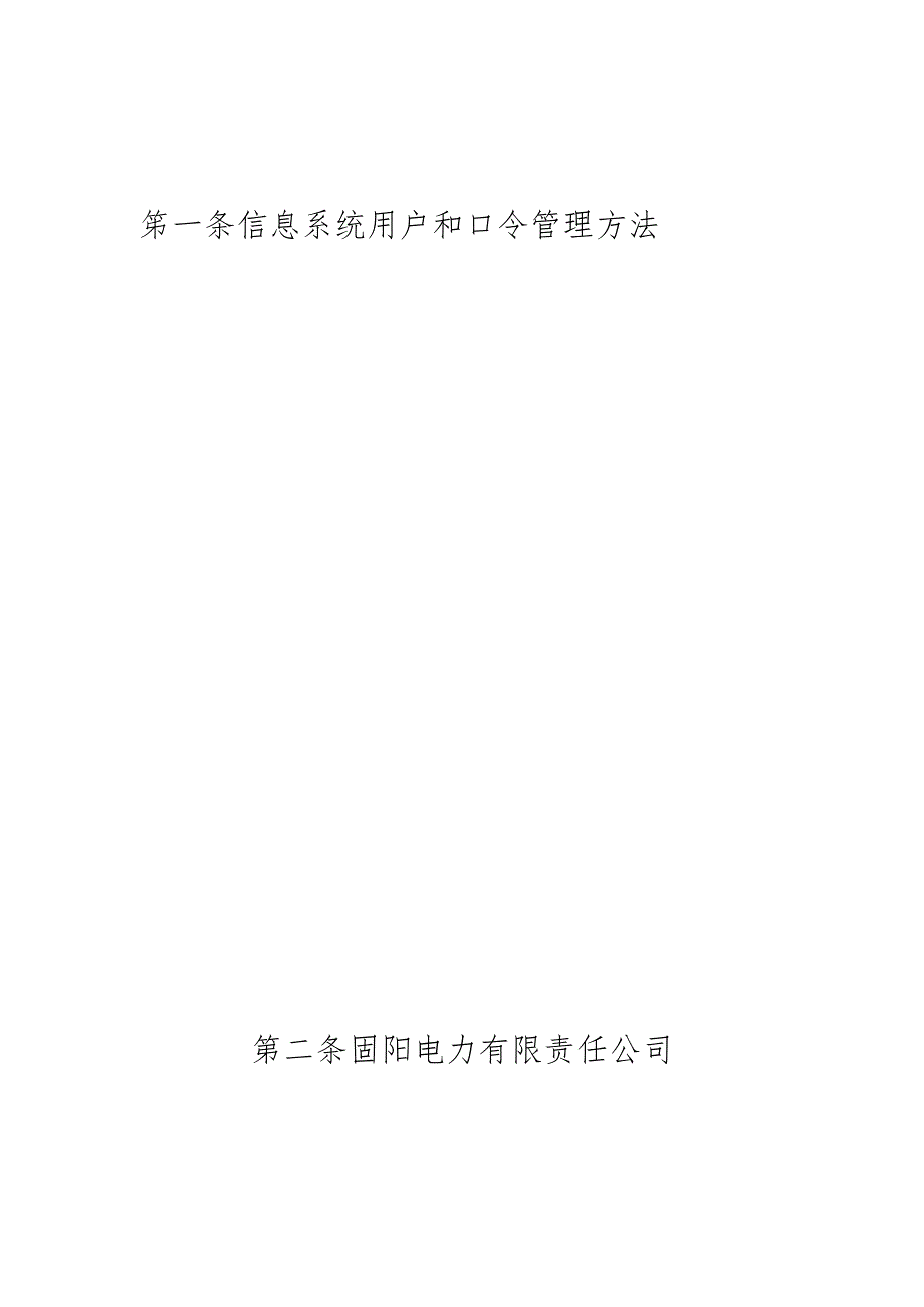 6.1.1.4信息系统用户和口令管理办法.docx_第1页