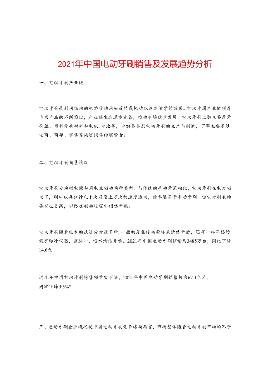 2021年中国电动牙刷销售及发展趋势分析.docx_第1页