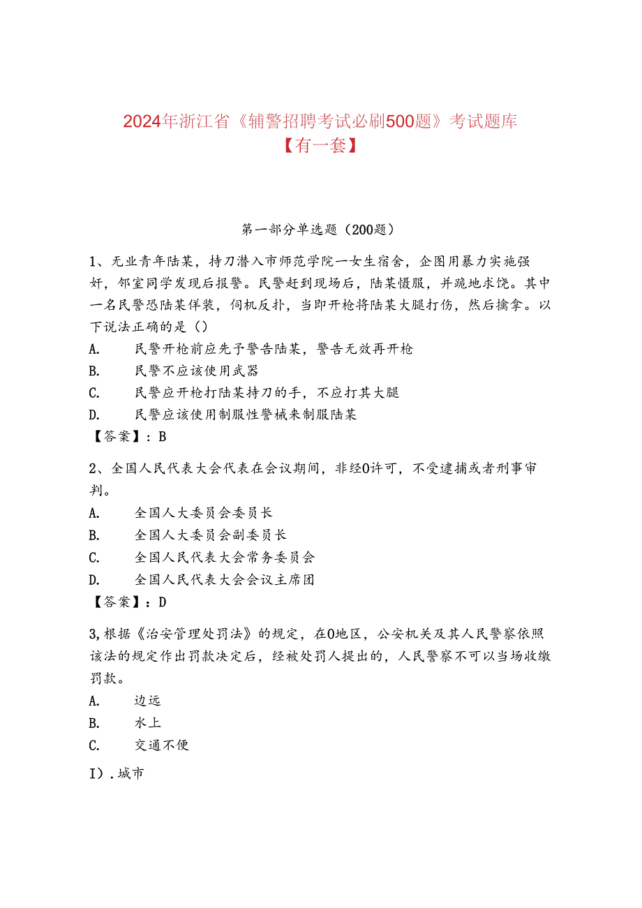 2024年浙江省《辅警招聘考试必刷500题》考试题库【有一套】.docx_第1页