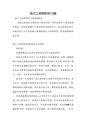 拖欠工资辞职信12篇.docx