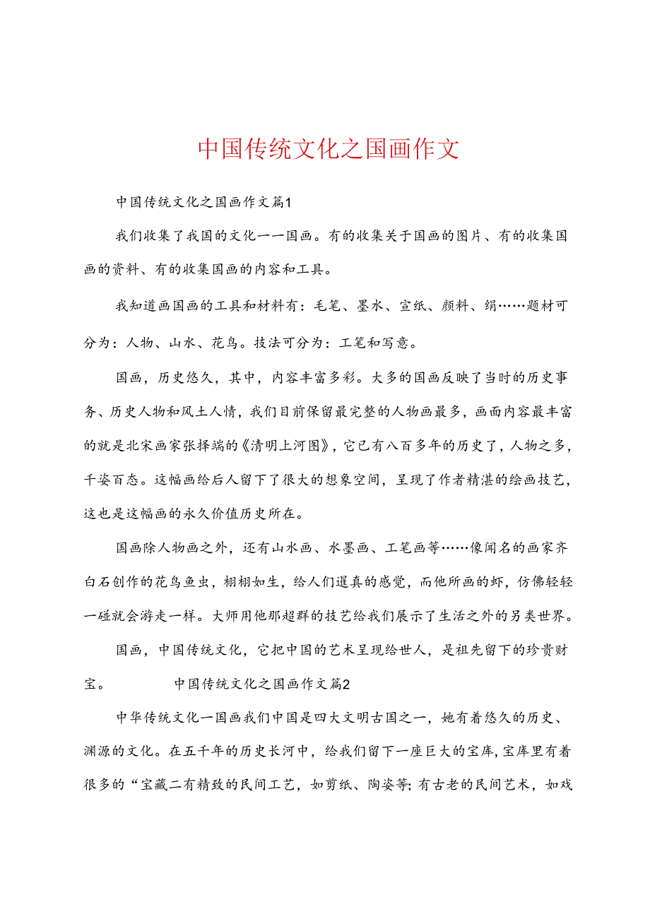 中国传统文化之国画作文.docx_第1页