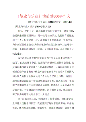 《敬业与乐业》读后感800字作文.docx