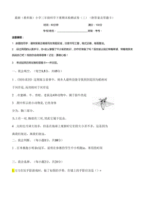 最新（教科版）小学三年级科学下册期末检测试卷（三）（附答案及答题卡）.docx