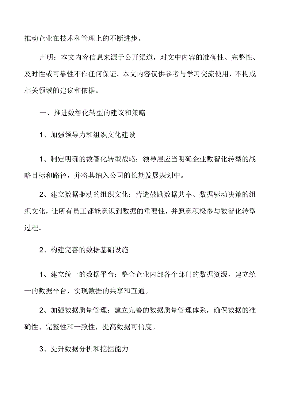 推进企业数智化转型的建议和策略.docx_第1页