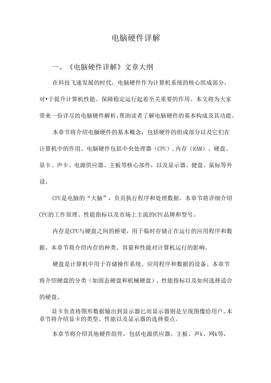 电脑硬件详解.docx_第1页