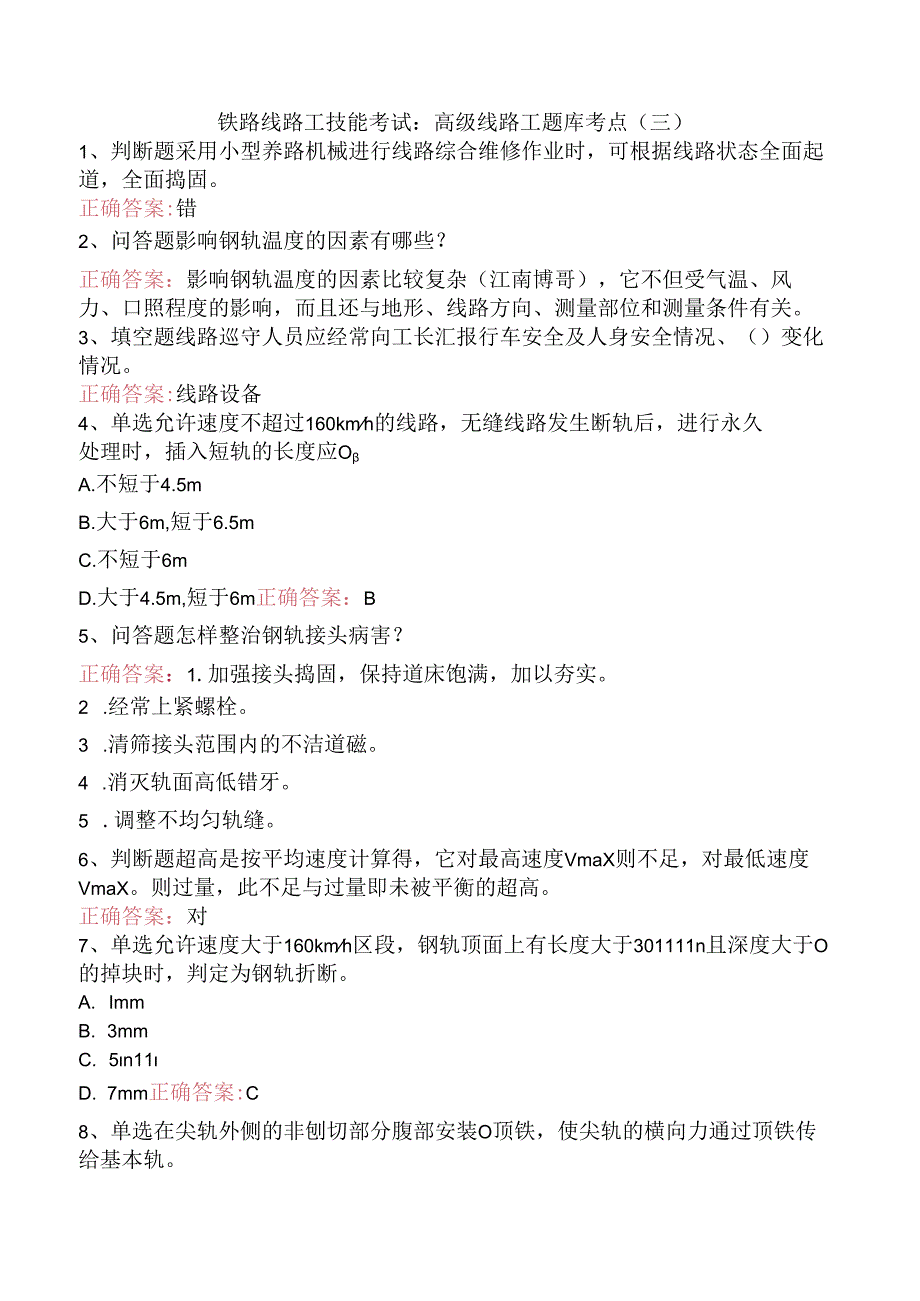 铁路线路工技能考试：高级线路工题库考点（三）.docx_第1页