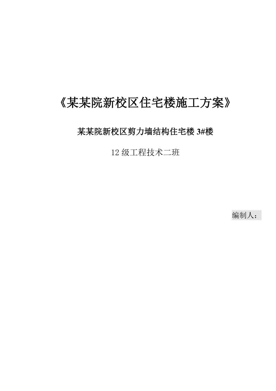 校区剪力墙结构住宅楼宿舍楼施工方案.doc_第1页