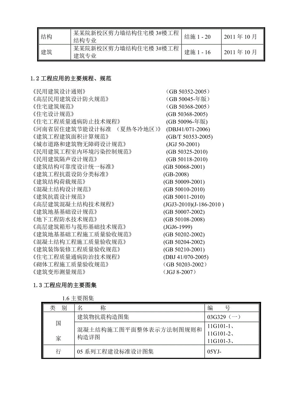 校区剪力墙结构住宅楼宿舍楼施工方案.doc_第3页