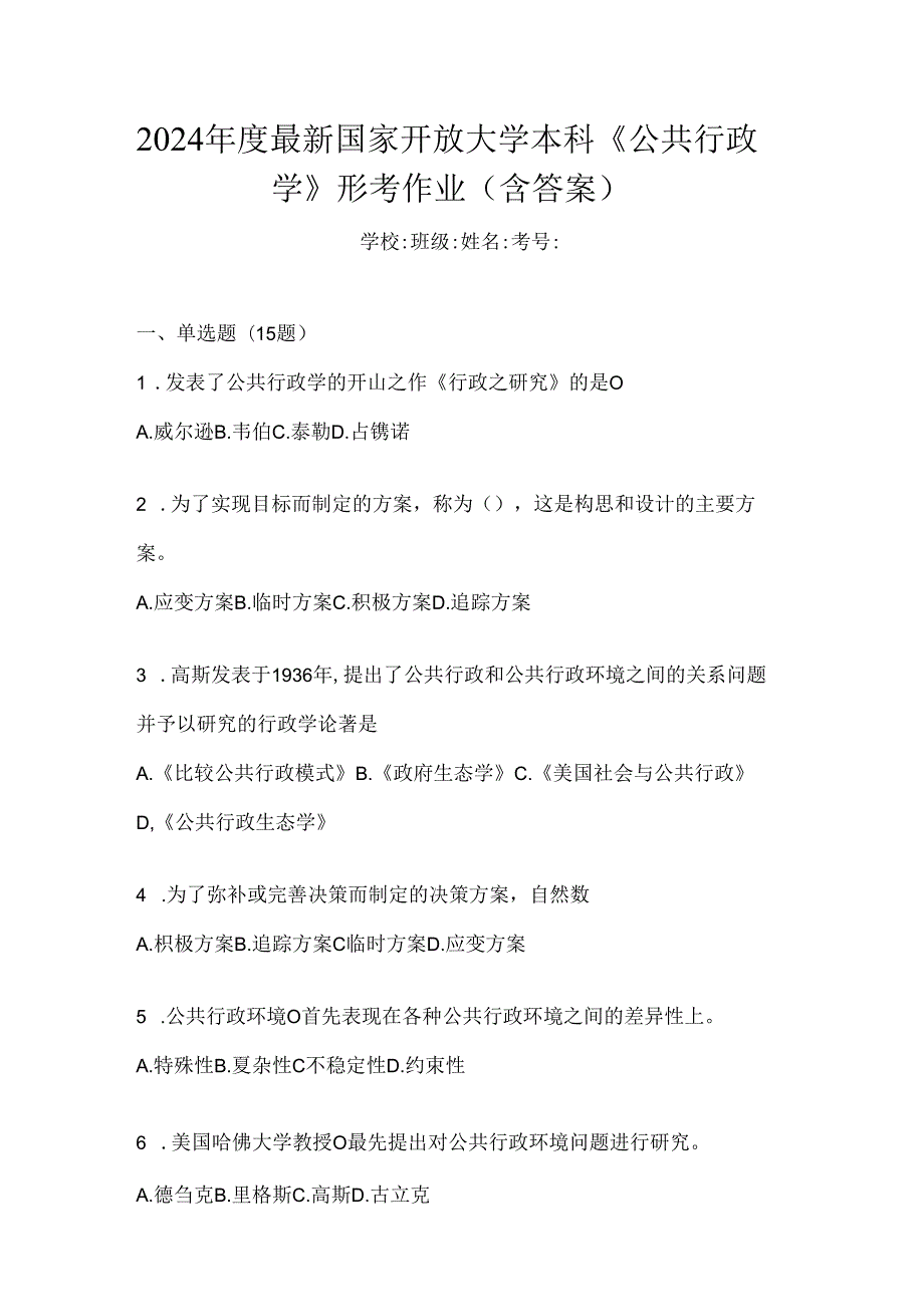 2024年度最新国家开放大学本科《公共行政学》形考作业（含答案）.docx_第1页