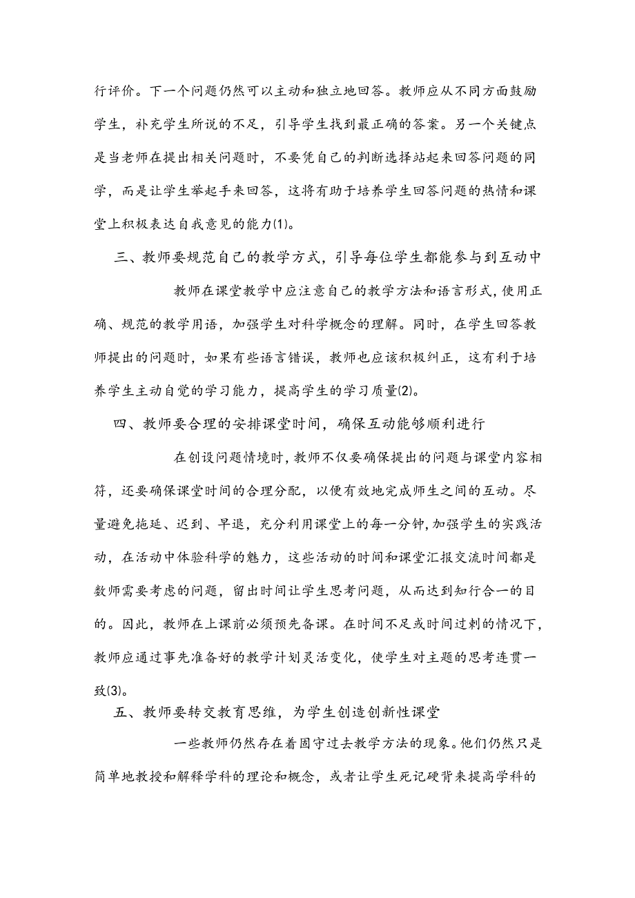 探究小学科学课堂汇报交流的有效性.docx_第2页