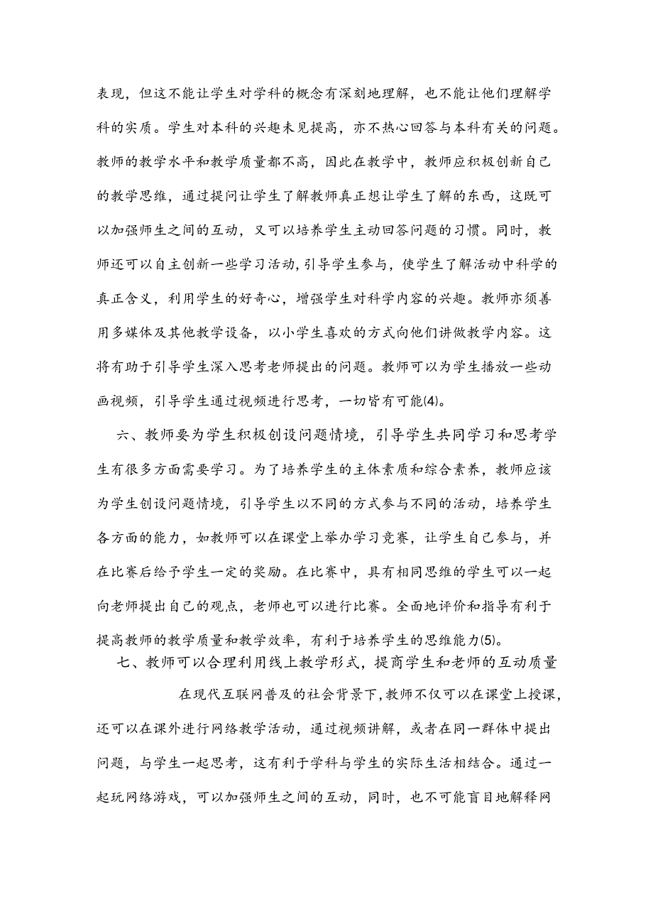 探究小学科学课堂汇报交流的有效性.docx_第3页