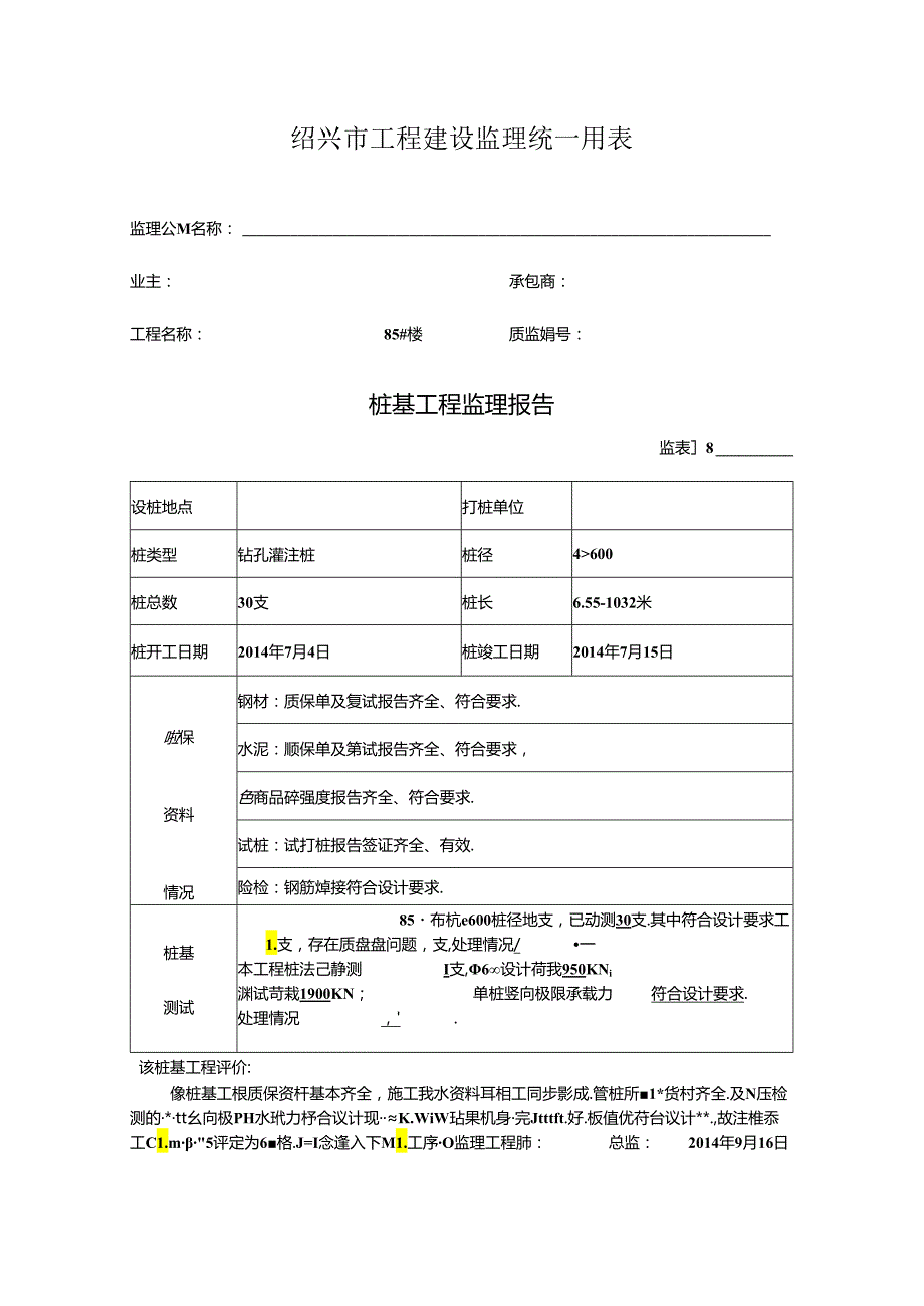 [监理资料]85#楼桩基监理评估报告.docx_第1页