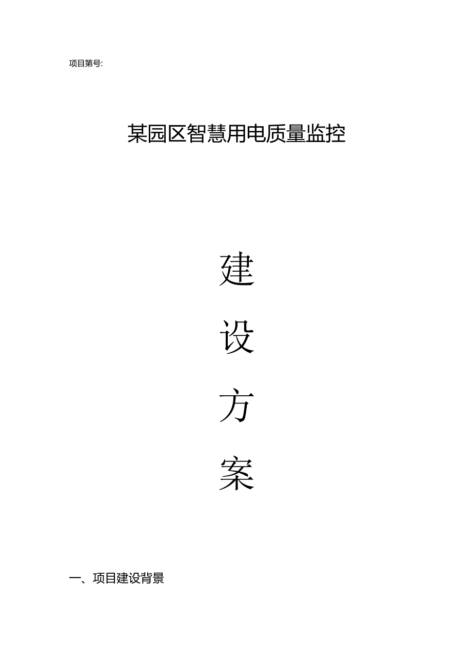 园区智慧用电质量监控建设方案（36页）.docx_第1页