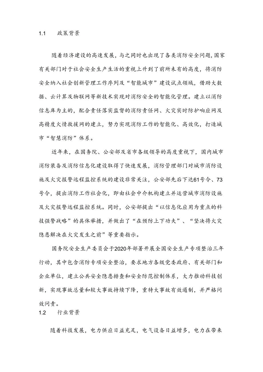 园区智慧用电质量监控建设方案（36页）.docx_第2页