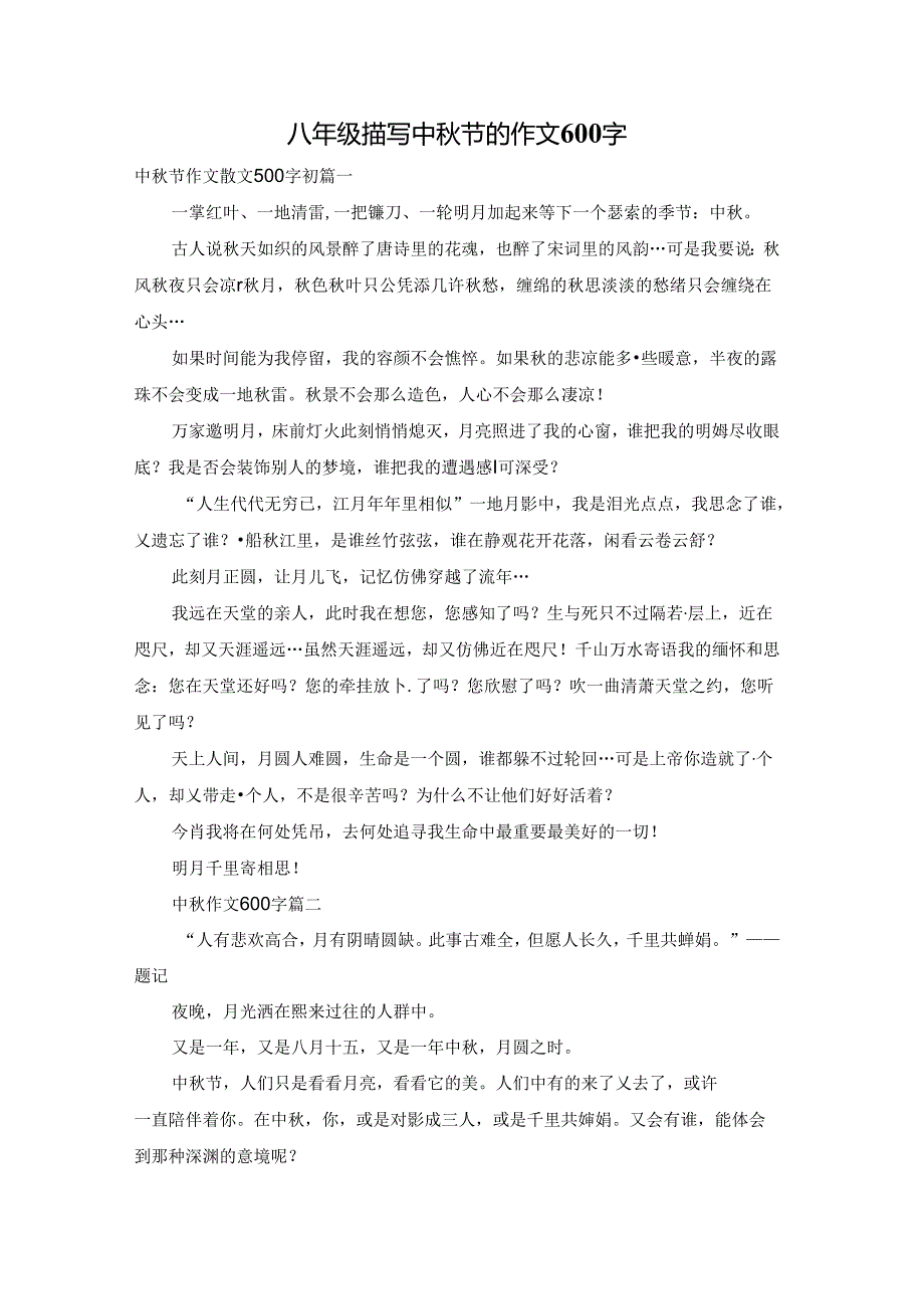 八年级描写中秋节的作文600字.docx_第1页