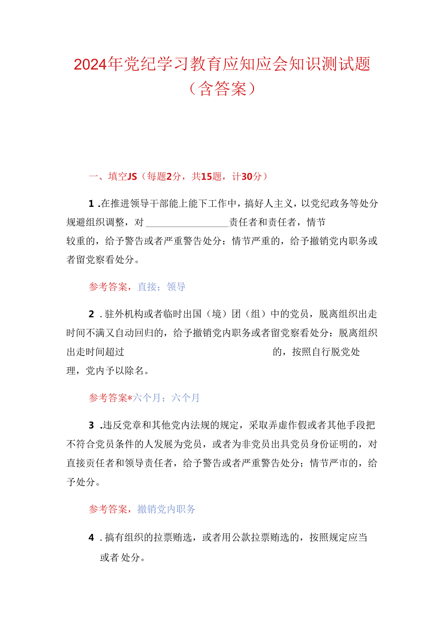 2024 党纪学习教育应知应会知识测试题（附答案）.docx_第1页