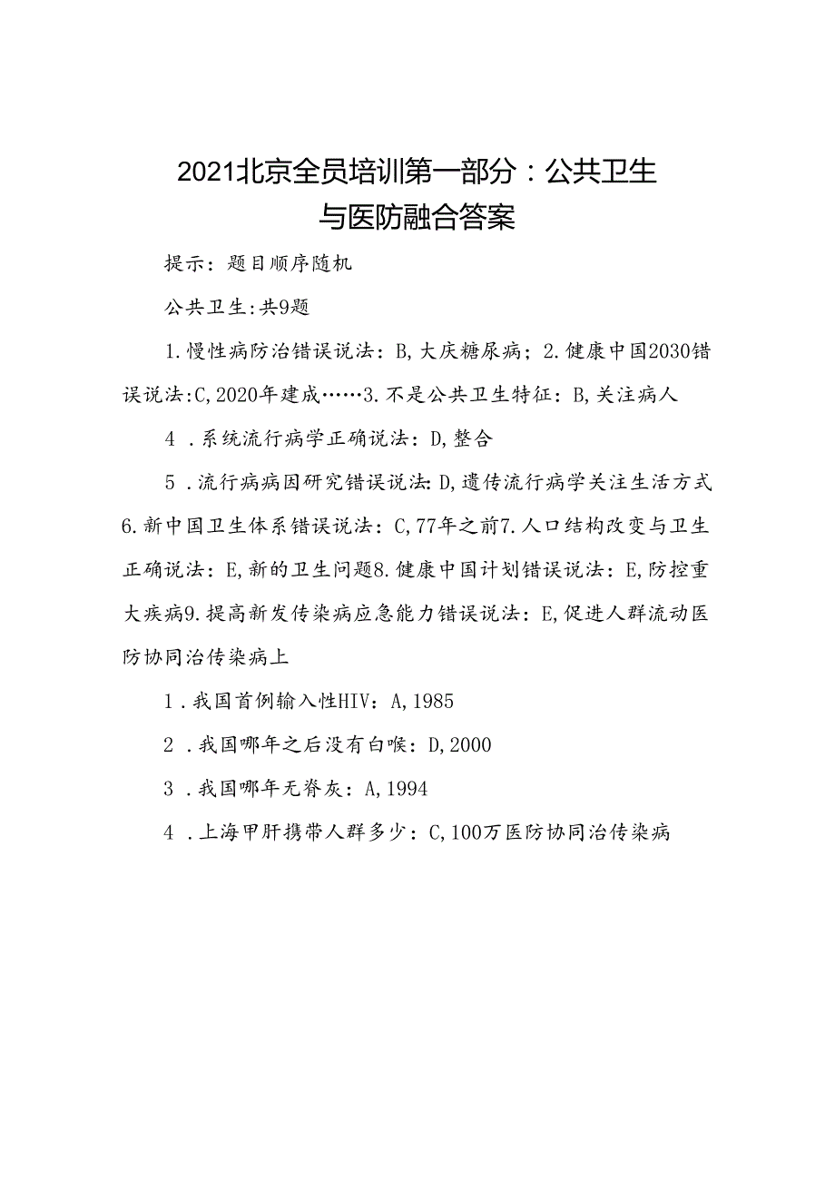 2021北京全员培训第一部分：公共卫生与医防融合答案.docx_第1页