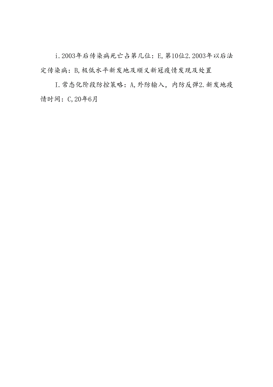 2021北京全员培训第一部分：公共卫生与医防融合答案.docx_第2页