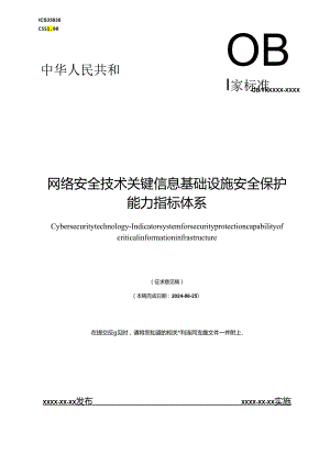 网络安全技术 关键信息基础设施安全保护能力指标体系.docx