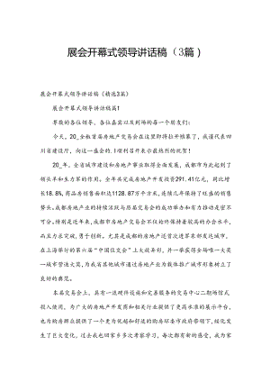 展会开幕式领导讲话稿（3篇）.docx