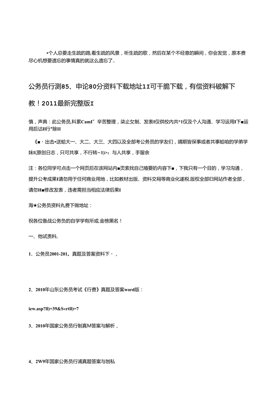 Euvjuln-a公务员行测85、申论80分资料下载地址!!可直接下载-有偿资料破解下载.docx_第1页