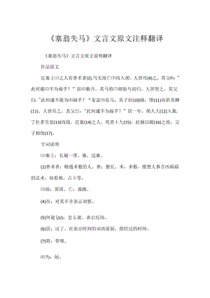 《塞翁失马》文言文原文注释翻译.docx