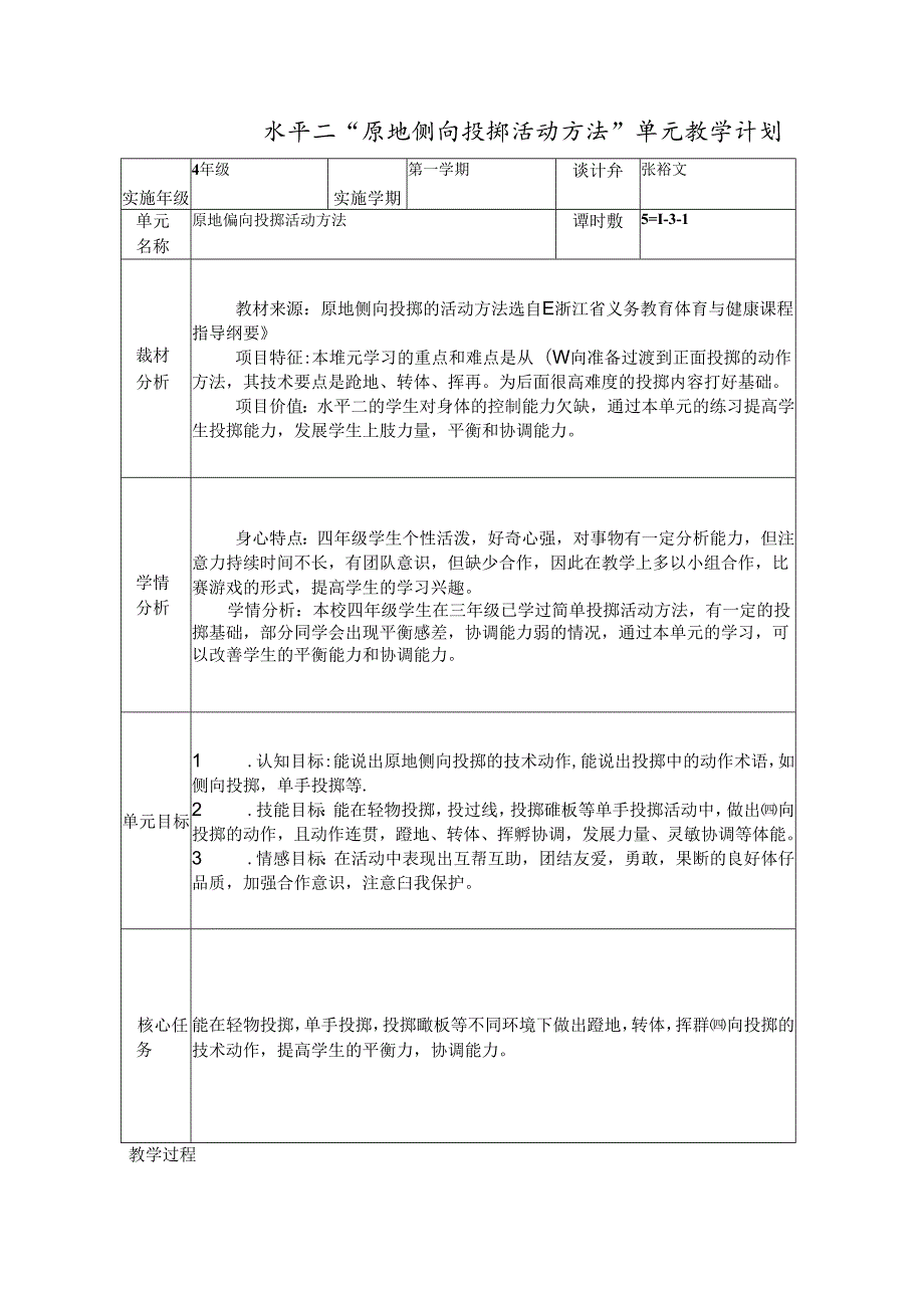 小学体育教学：原地侧向投掷的活动方法.docx_第2页