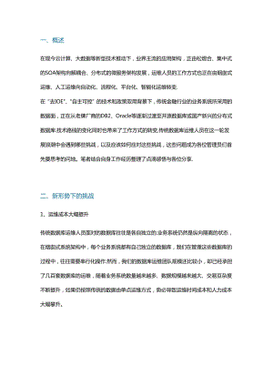 传统数据库运维人员如何应对开源和分布式转型.docx