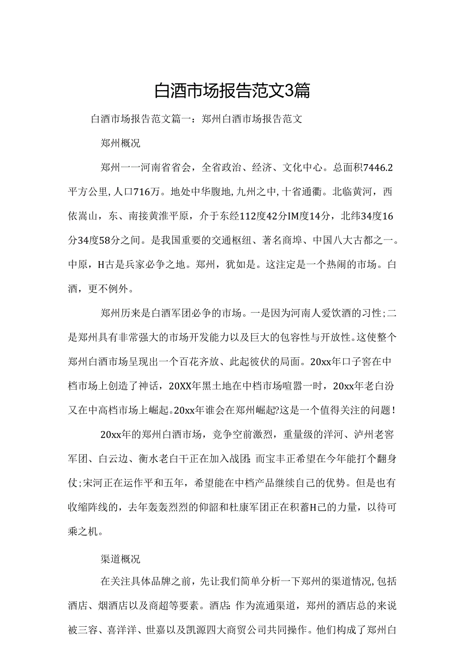 白酒市场报告范文3篇.docx_第1页